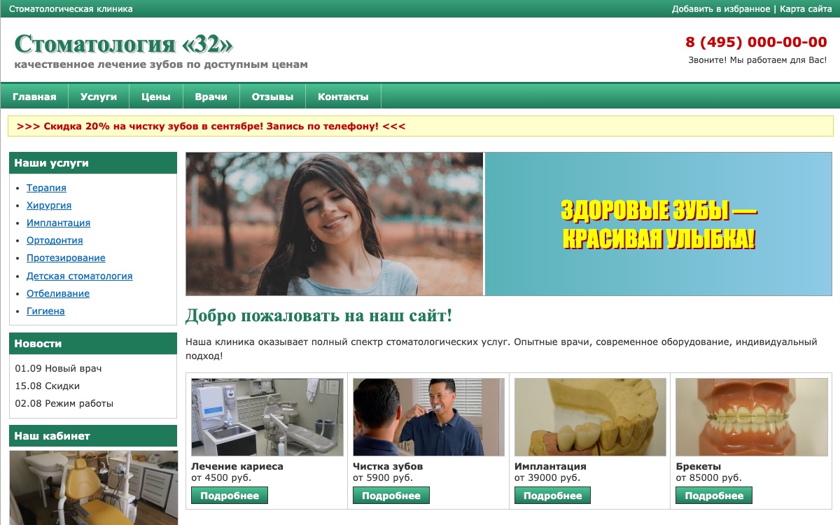 Сайт стоматологии до редизайна