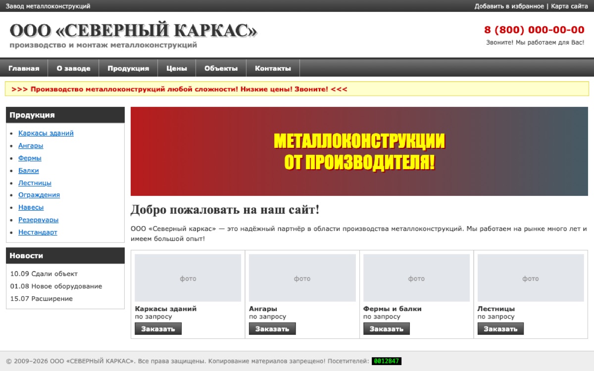 Завод «Северный каркас» — до